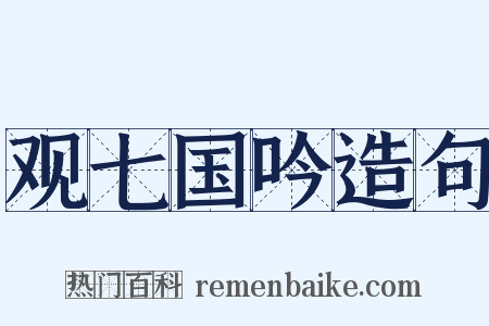 观七国吟造句是什么意思的图片